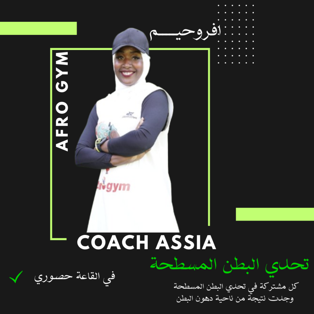 شروط وإجراءات التسجيل في قاعة أفروجيم للنساء قاعة أفروجيم- تحدي البطن المسطحة