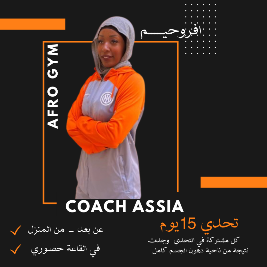 شروط وإجراءات التسجيل في قاعة أفروجيم للنساء قاعة أفروجيم- تحدي البطن المسطحة