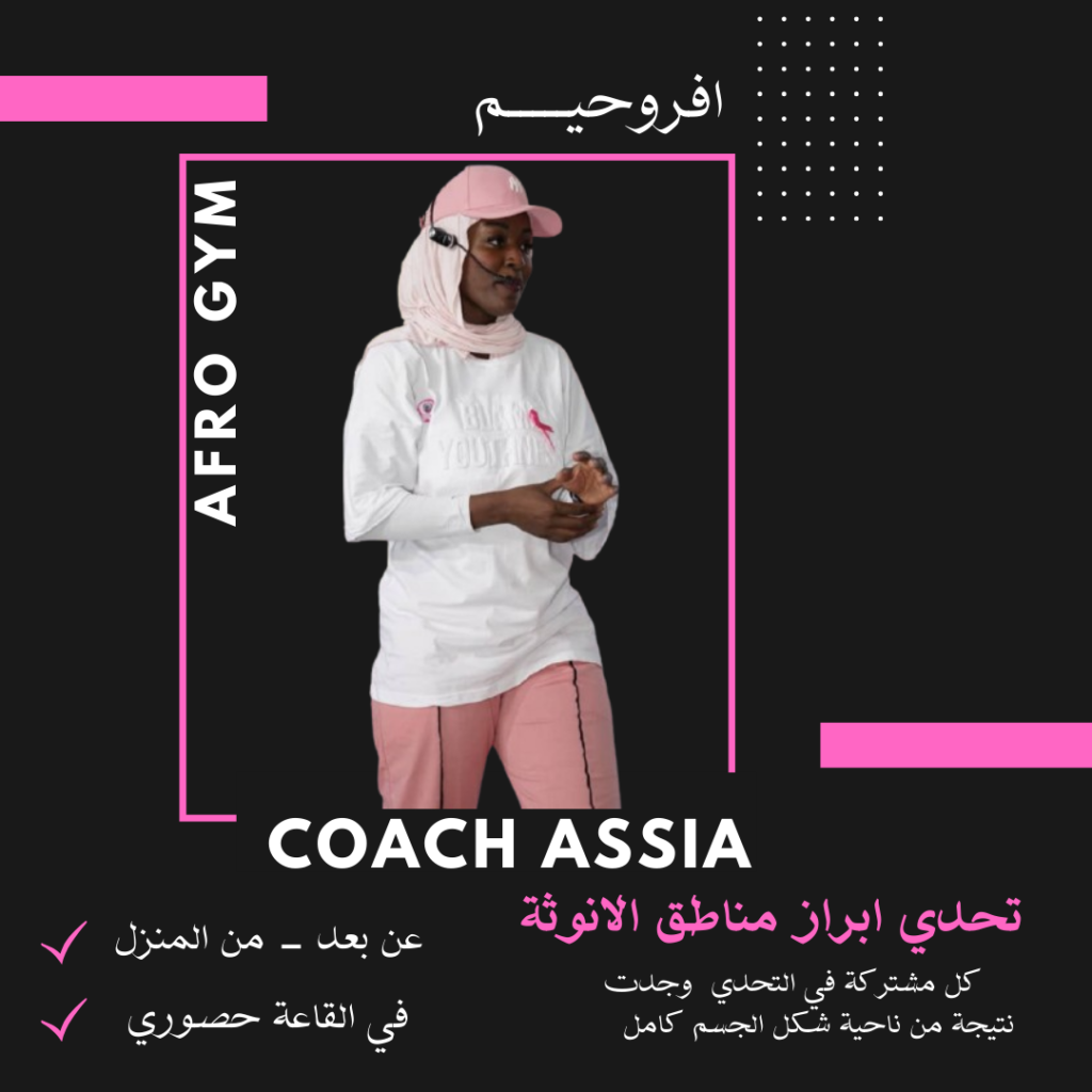 شروط وإجراءات التسجيل في قاعة أفروجيم للنساء قاعة أفروجيم- تحدي البطن المسطحة