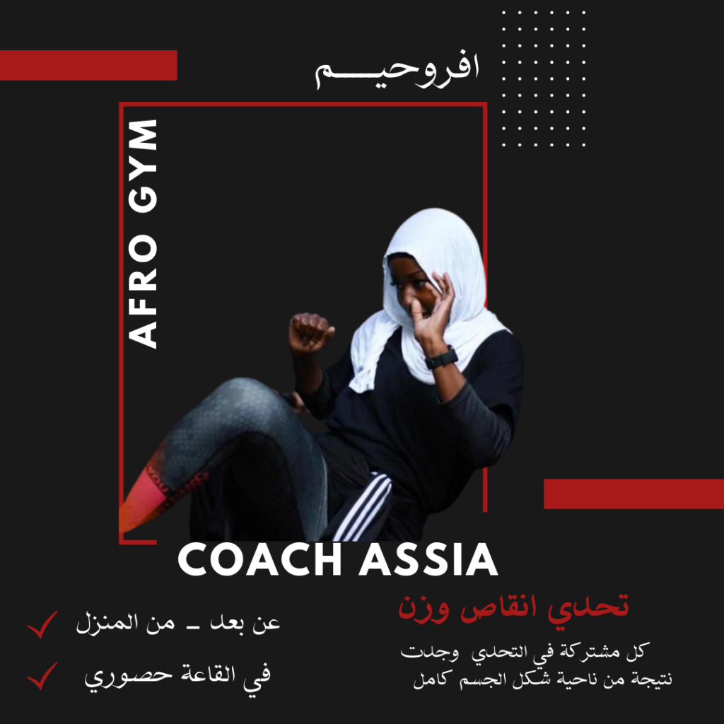 شروط وإجراءات التسجيل في قاعة أفروجيم للنساء قاعة أفروجيم- تحدي البطن المسطحة