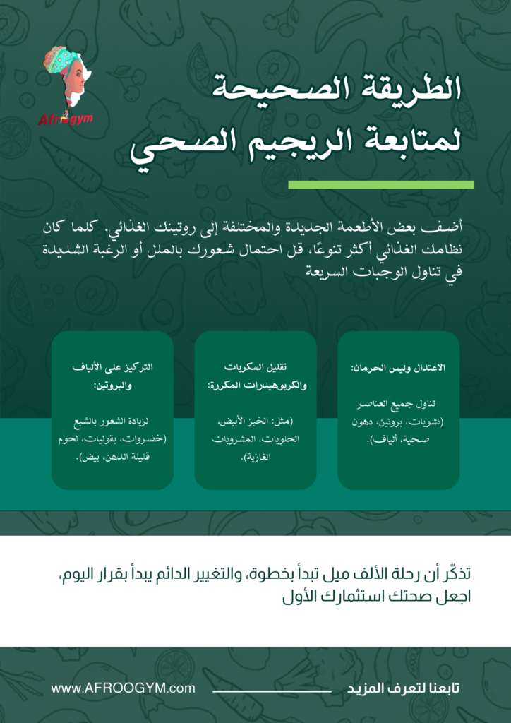 الريجيم الصحي الطريقة الصحيحة لمتابعة الريجيم الصحي