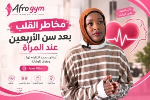 لماذا تصبح صحة القلب أمرًا لا يقبل المساومة بعد سن الأربعين