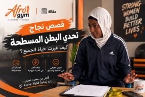 قصص نجاح في تحدي البطن المسطحة: كيف غيرت حياة الآخرين؟